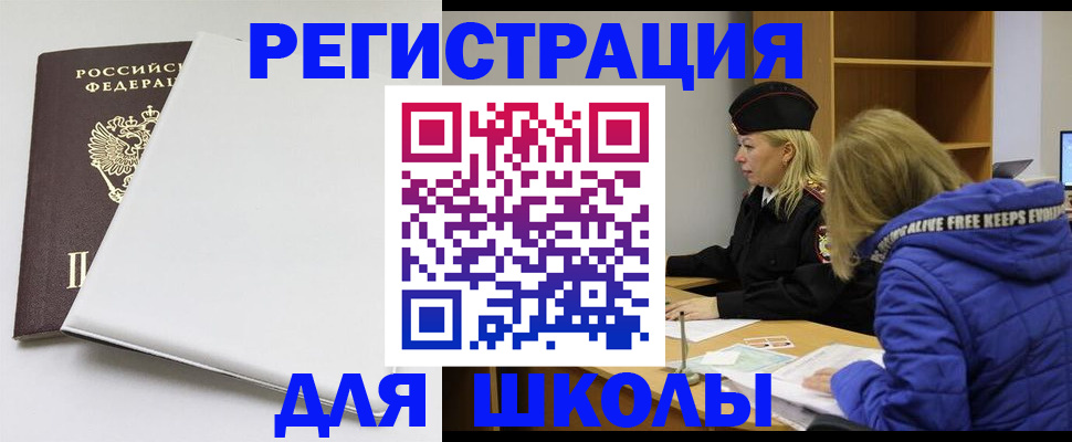 временная регистрация для школы в Нелидово